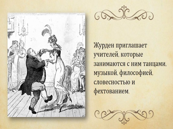 Всегда ли господин журден только смешон вызывает. «Мещанин во дворянстве», ж.б. Мольер (1671). Журден Мольер. Мольер Мещанин во дворянстве иллюстрации. Журден Мещанин во дворянстве.