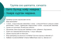 Буряад хэлэнэй хэшээлдэ шалгалта болон сэгнэлтэ хэрэглэхэ тухай, слайд 18