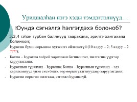 Буряад хэлэнэй хэшээлдэ шалгалта болон сэгнэлтэ хэрэглэхэ тухай, слайд 2