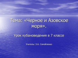 Урок кубановедения в 7 классе «Черное и Азовское моря»