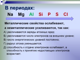 Неметаллические свойства элементов уменьшаются. Металлические и неметаллические свойства. Металличесик ЕСВОЙСТВА. Металлические свойства. Металлические свойства в периоде.