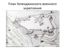 Укрепление позиций России в Закубанье, слайд 14