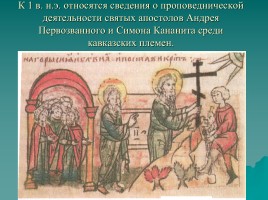 Распространение христианства на Северо-Западном Кавказе, слайд 5