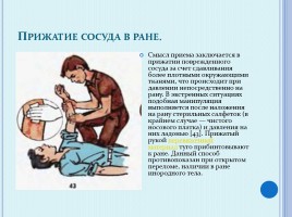 Первая медицинская помощь при ДТП - Кровотечение, слайд 5