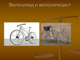 Урок по ПДД для учащихся 4 класса на тему: «Велосипед и велосипедист», слайд 4