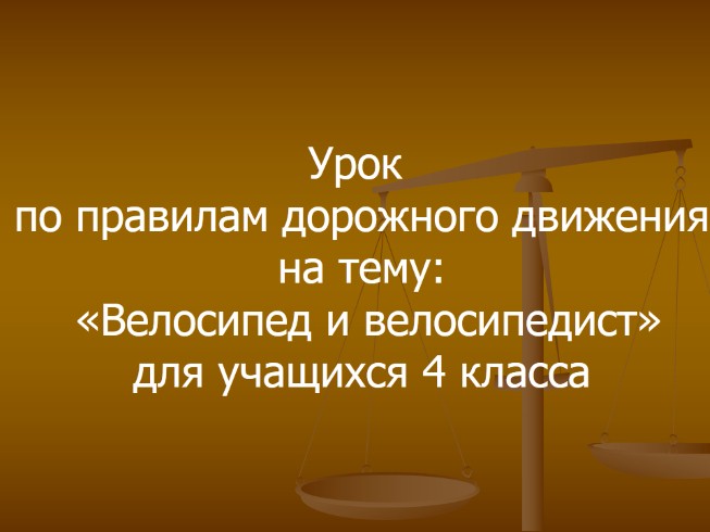 Урок по ПДД для учащихся 4 класса на тему: «Велосипед и велосипедист»