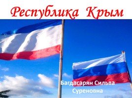 Республика Крым, слайд 1