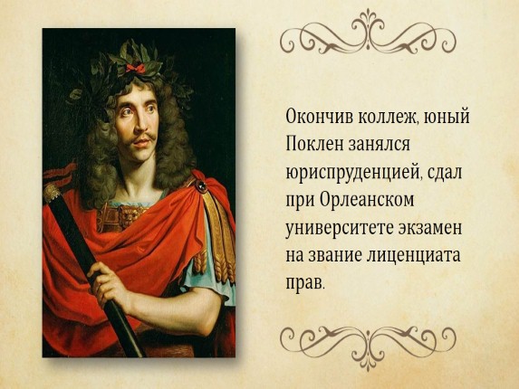 Особенности классицизма в комедии мещанин во дворянстве ж б мольера 8 класс презентация