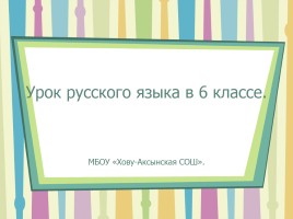 Урок русского языка в 6 классе «Определительные местоимения»