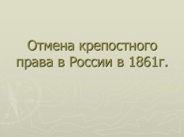Отмена крепостного права в России в 1861 г., слайд 1