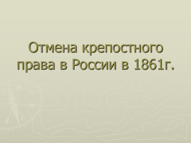 Отмена крепостного права в России в 1861 г.