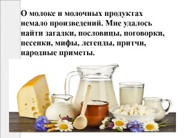 Исследовательская работа «Исследование органолептических показателей молока», слайд 21