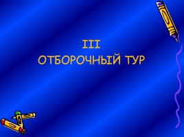 3 отборочный тур к игре «Умники и умницы», слайд 1