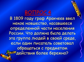 1 отборочный тур к игре «Умники и умницы», слайд 10