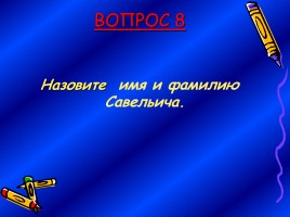 1 отборочный тур к игре «Умники и умницы», слайд 18