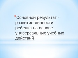 Основной результат - развитие личности ребенка на основе универсальных учебных действий, слайд 2