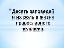 Десять заповедей и их роль в жизни православного, слайд 1