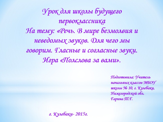 Урок для школы будущего первоклассника на тему: «Речь. В мире безмолвия и неведомых звуков - Для чего мы говорим - Гласные и согласные звуки - Игра «Полслова за вами»