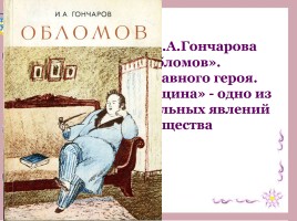 Образ главного героя в романе И.А. Гончарова «Обломов»