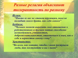 Классный час «Толерантность - путь к миру», слайд 9