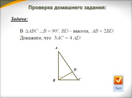 Некоторые свойства прямоугольных треугольников, слайд 3