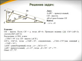 Некоторые свойства прямоугольных треугольников, слайд 8