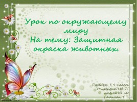 Урок окружающего мира в 4 классе на тему: «Защитная окраска животных», слайд 1