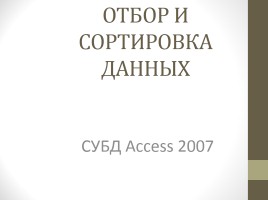 Отбор и сортировка данных в СУБД MS Access 2007, слайд 1