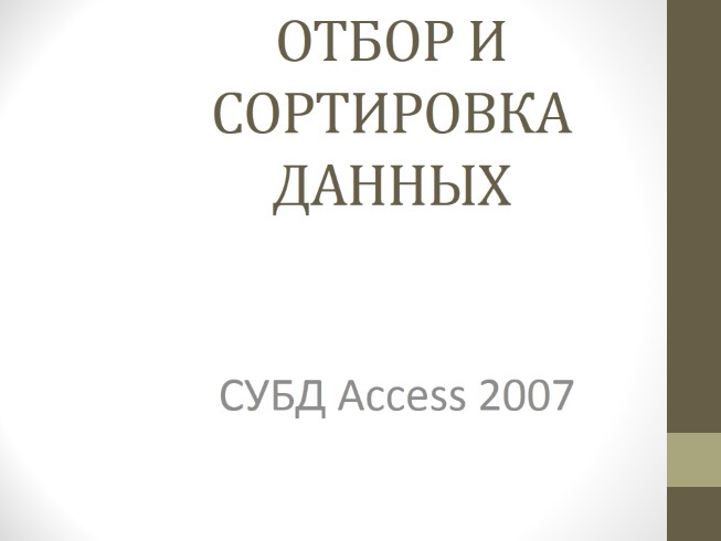 Отбор и сортировка данных в СУБД MS Access 2007