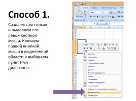 Раскрывающиеся списки в MS Excel 2007, слайд 2