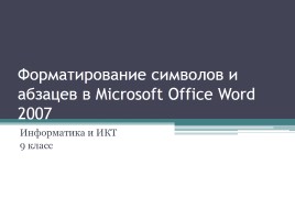 Форматирование символов и абзацев в Microsoft Office Word 2007, слайд 1