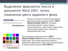 Форматирование символов и абзацев в Microsoft Office Word 2007, слайд 12