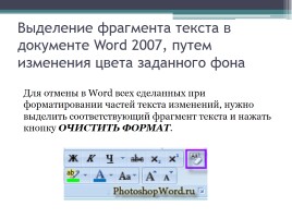 Форматирование символов и абзацев в Microsoft Office Word 2007, слайд 14