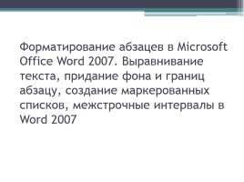 Форматирование символов и абзацев в Microsoft Office Word 2007, слайд 16