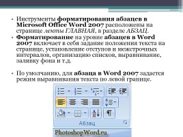 Форматирование символов и абзацев в Microsoft Office Word 2007, слайд 17