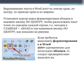 Форматирование символов и абзацев в Microsoft Office Word 2007, слайд 19