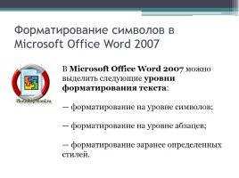 Форматирование символов и абзацев в Microsoft Office Word 2007, слайд 2