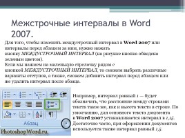 Форматирование символов и абзацев в Microsoft Office Word 2007, слайд 20
