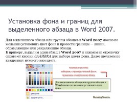 Форматирование символов и абзацев в Microsoft Office Word 2007, слайд 22