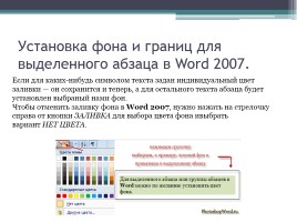 Форматирование символов и абзацев в Microsoft Office Word 2007, слайд 23