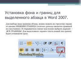 Форматирование символов и абзацев в Microsoft Office Word 2007, слайд 24