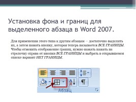 Форматирование символов и абзацев в Microsoft Office Word 2007, слайд 25