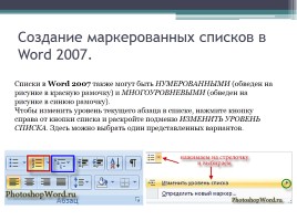 Форматирование символов и абзацев в Microsoft Office Word 2007, слайд 28
