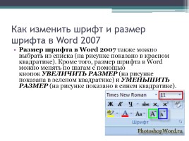 Форматирование символов и абзацев в Microsoft Office Word 2007, слайд 6