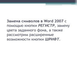 Форматирование символов и абзацев в Microsoft Office Word 2007, слайд 8