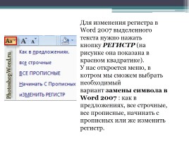Форматирование символов и абзацев в Microsoft Office Word 2007, слайд 9