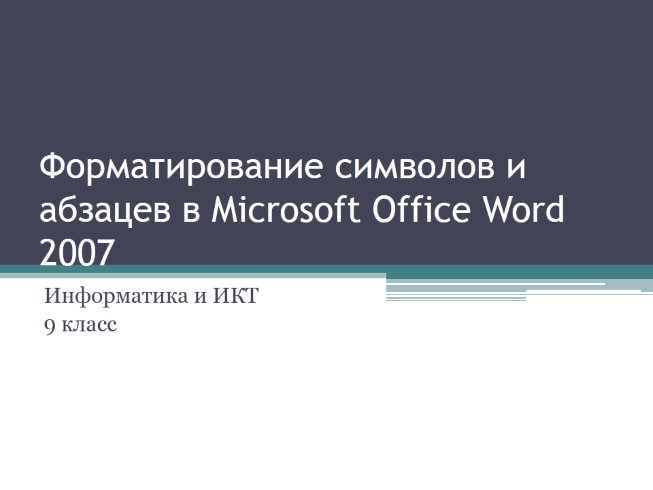 Форматирование символов и абзацев в Microsoft Office Word 2007