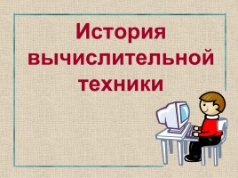 История вычислительной техники, слайд 1