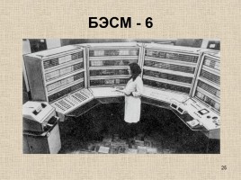 История вычислительной техники, слайд 25