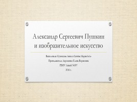 А.С. Пушкин и изобразительное искусство
